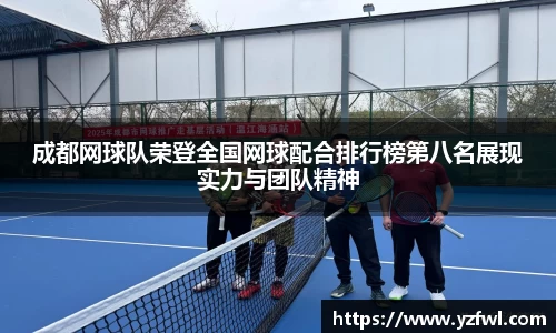 成都网球队荣登全国网球配合排行榜第八名展现实力与团队精神