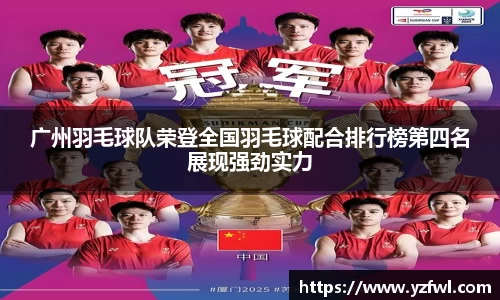 广州羽毛球队荣登全国羽毛球配合排行榜第四名展现强劲实力