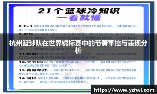杭州篮球队在世界锦标赛中的节奏掌控与表现分析