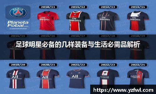 足球明星必备的几样装备与生活必需品解析
