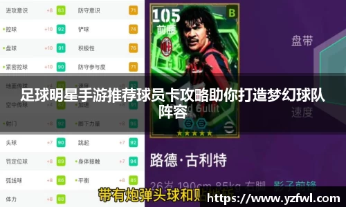 足球明星手游推荐球员卡攻略助你打造梦幻球队阵容